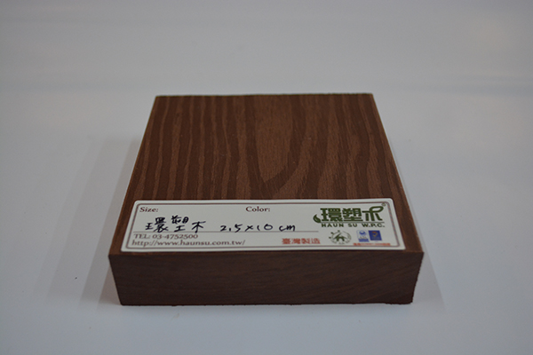 木材-塑膠複合材 EXⅠ-實心