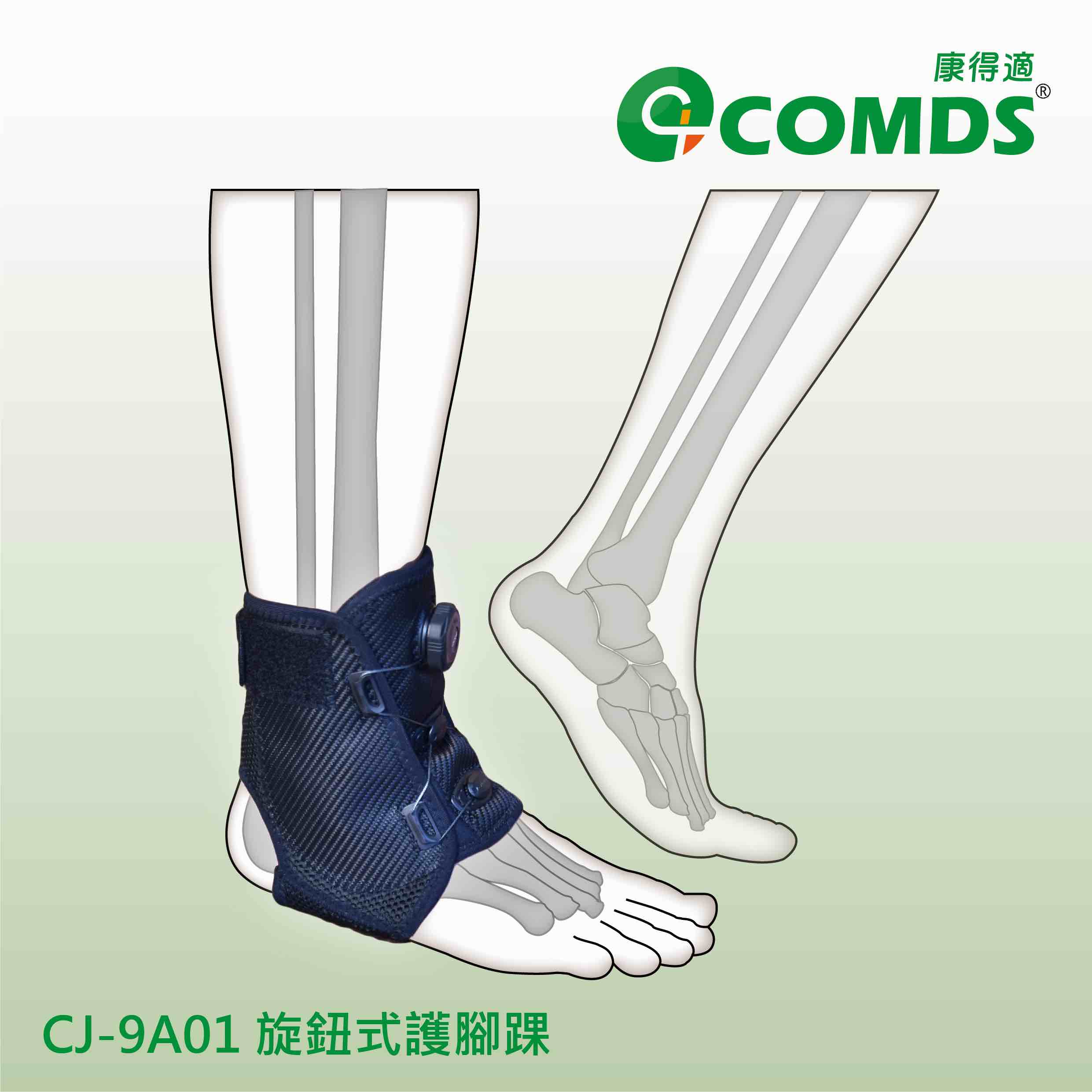 旋鈕式護腳踝