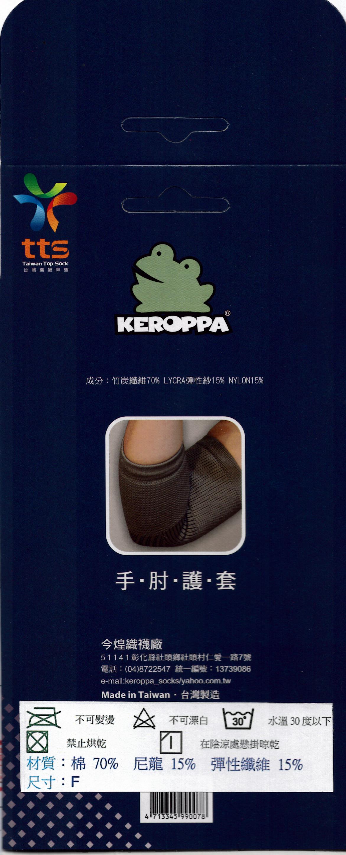 KEROPPA可諾帕遠紅外線手肘護套
