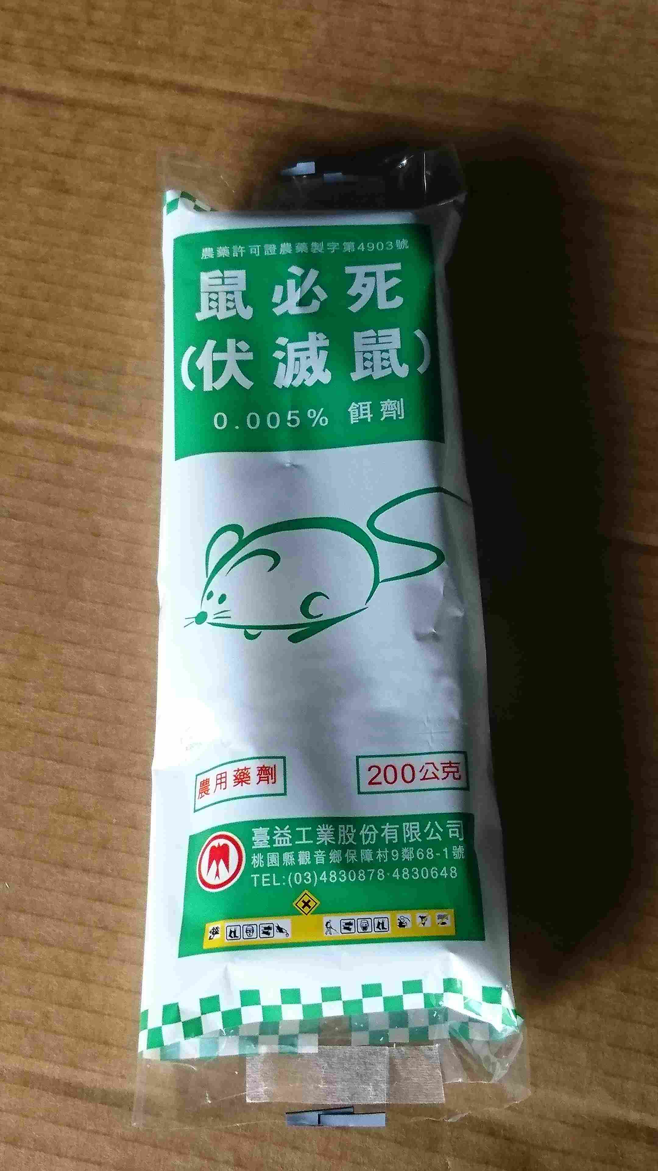 伏滅鼠0.005%RB