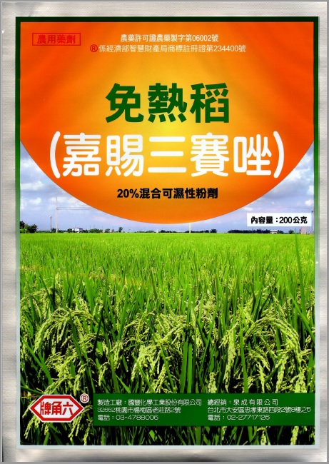 免熱稻
