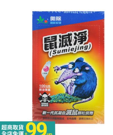 鼠滅淨