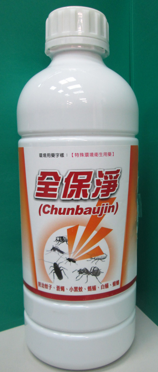 全保淨