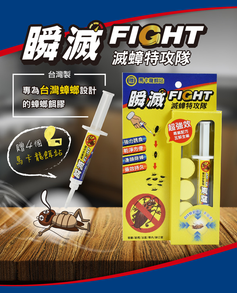全能滅蟑餌