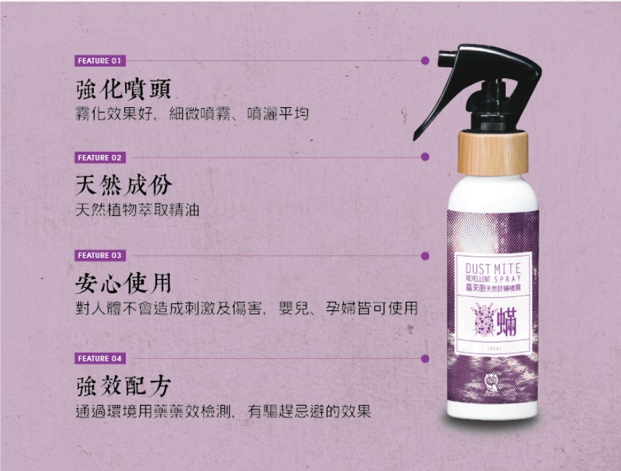 蟎越沒防蟎噴劑