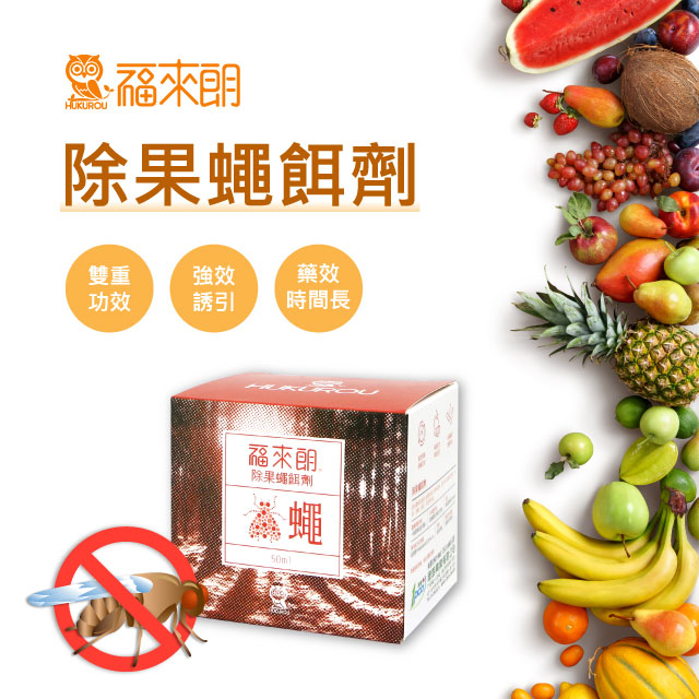 果美誘蠅堡