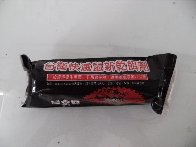 台衛快滅鼠新乾餌劑