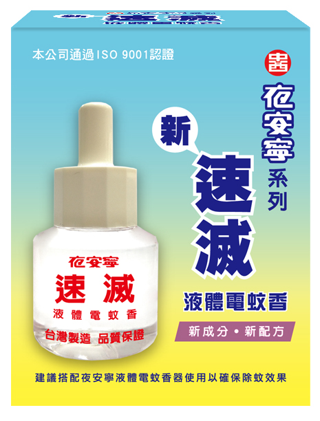 夜安寧新速滅液體電蚊香