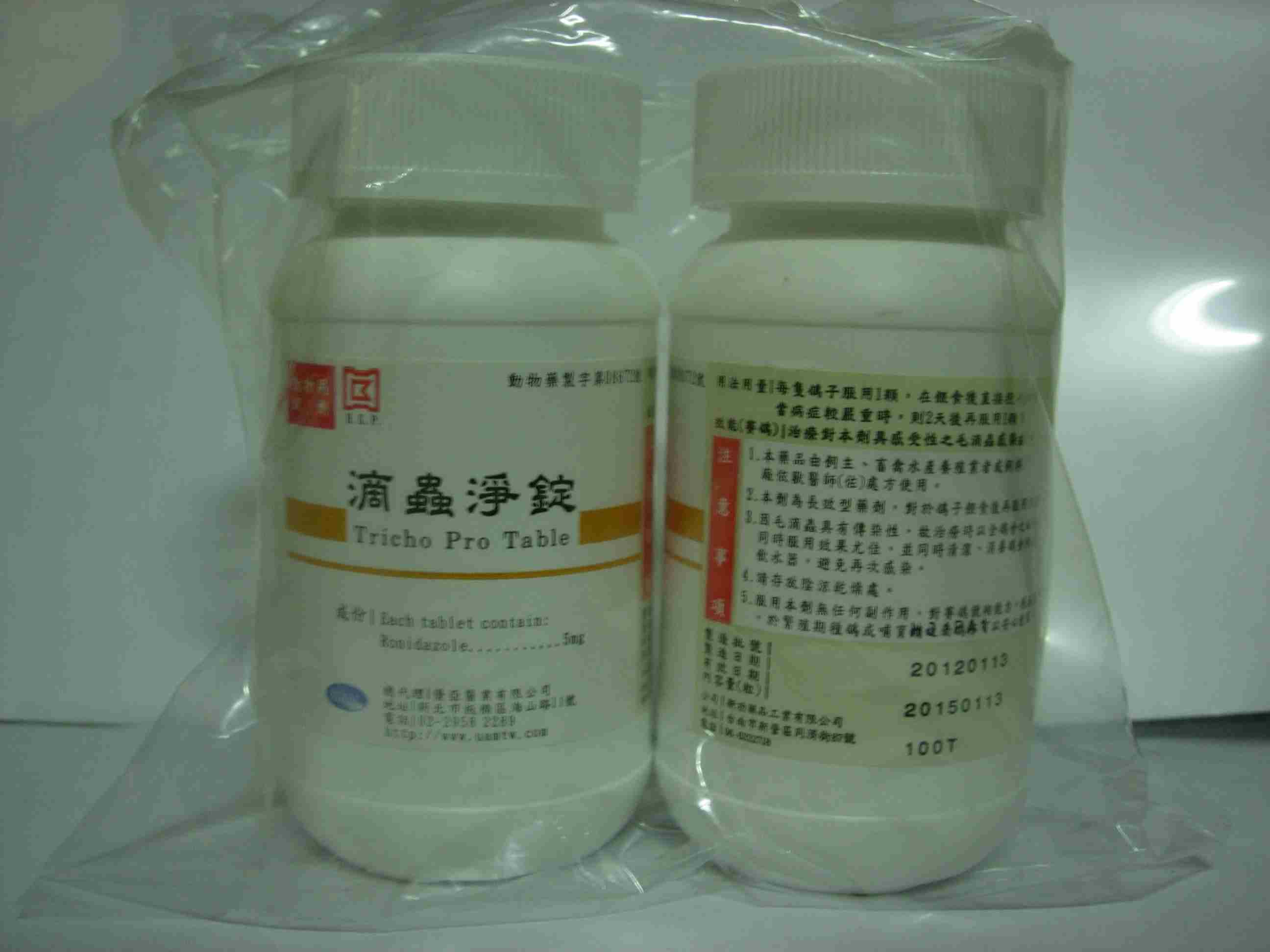 滴蟲淨錠