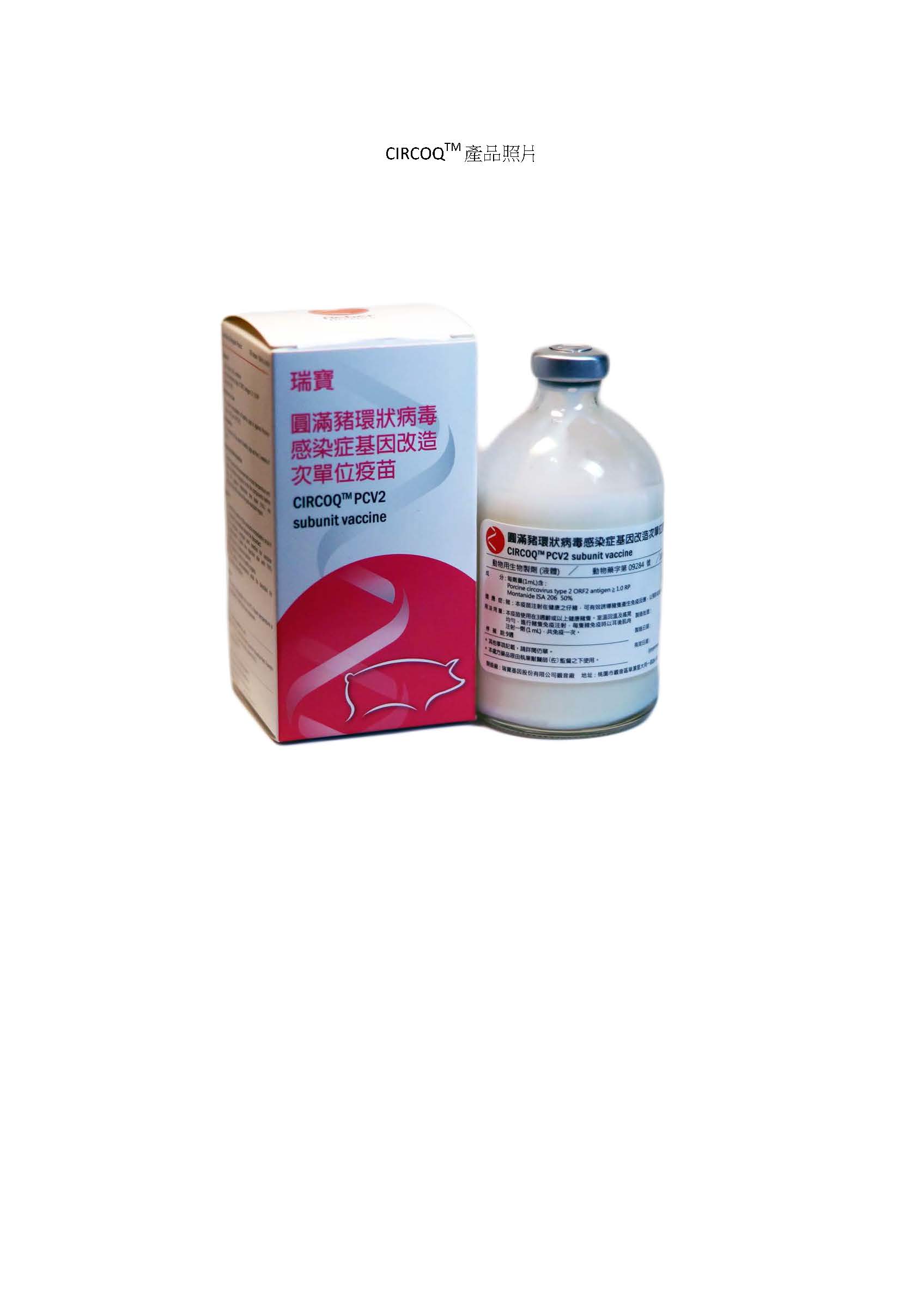 圓滿豬環狀病毒感染症基因改造次單位疫苗