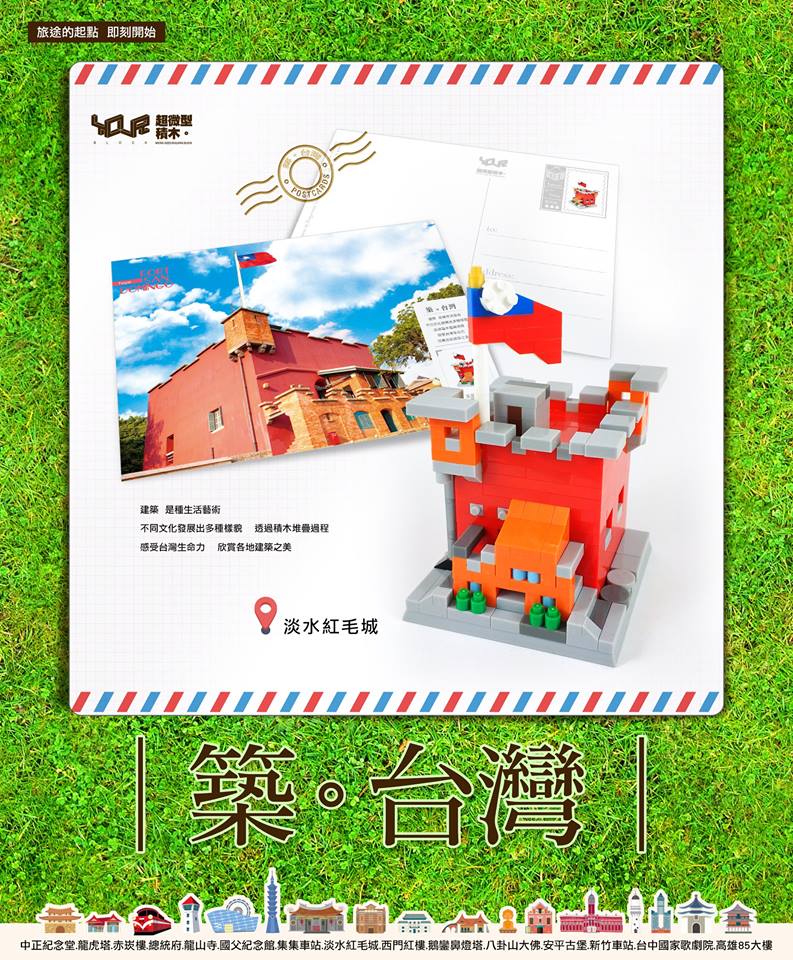 築。台灣─淡水紅毛城
