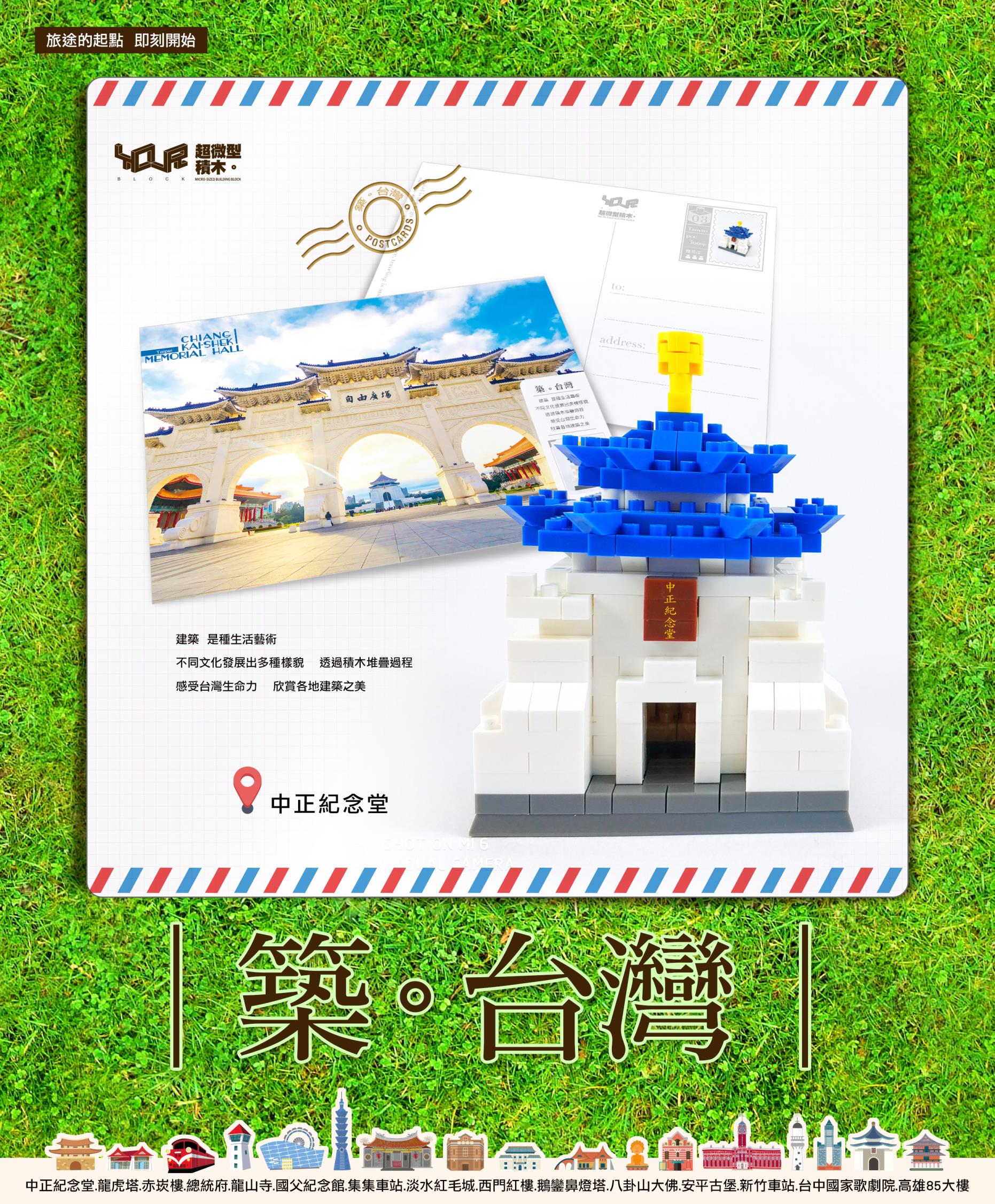 築。台灣─中正紀念堂