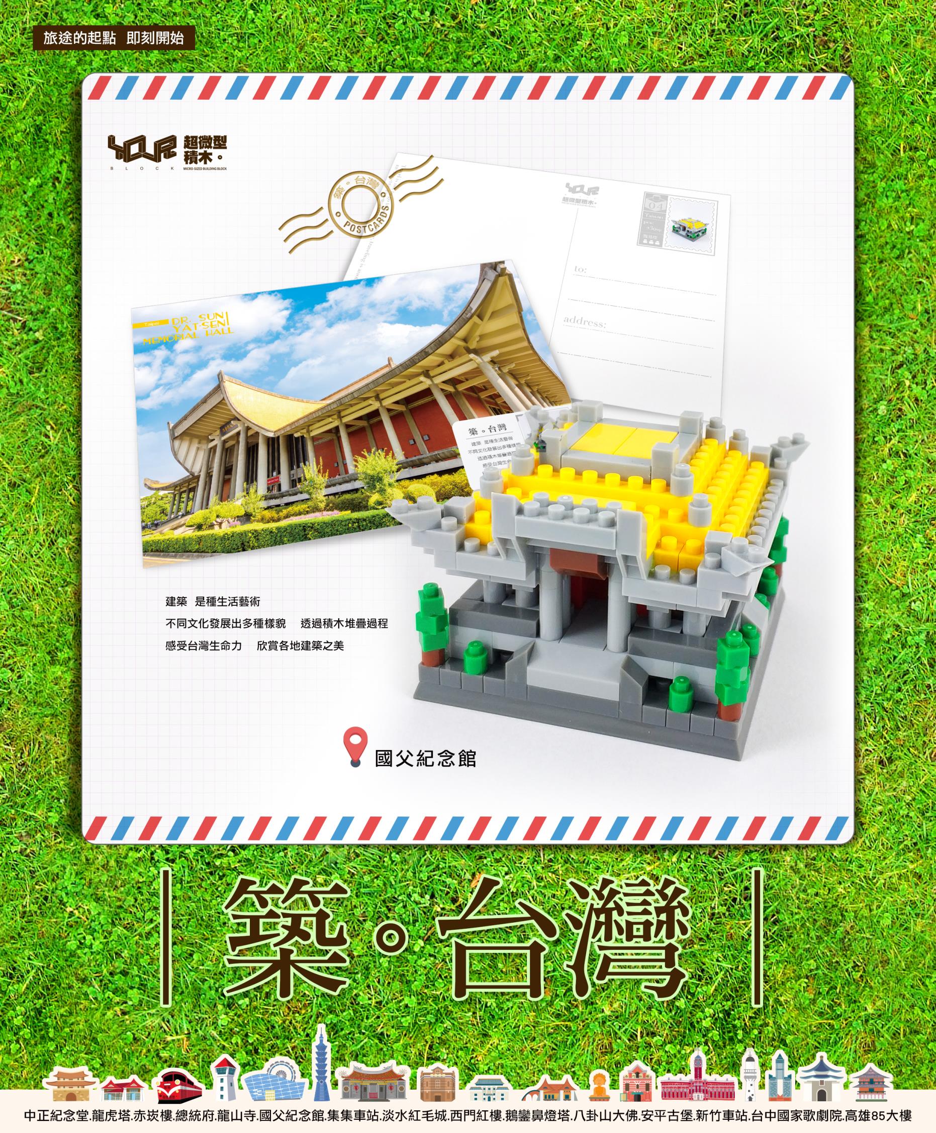 築。台灣─國父紀念堂