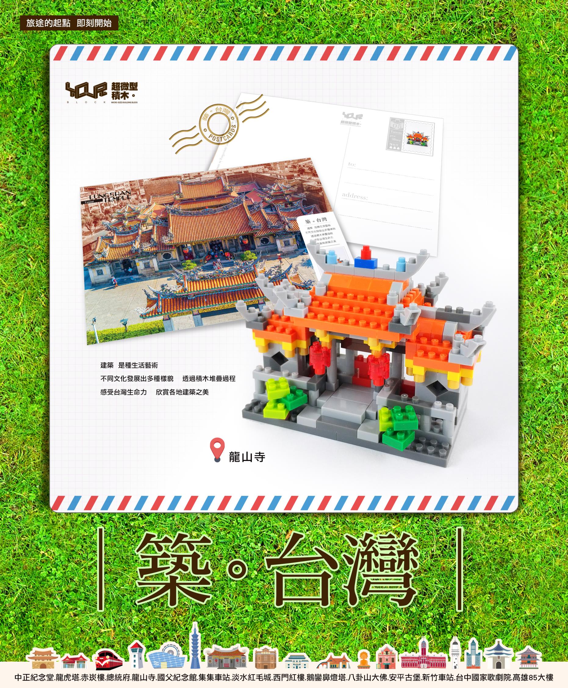 築。台灣─龍山寺