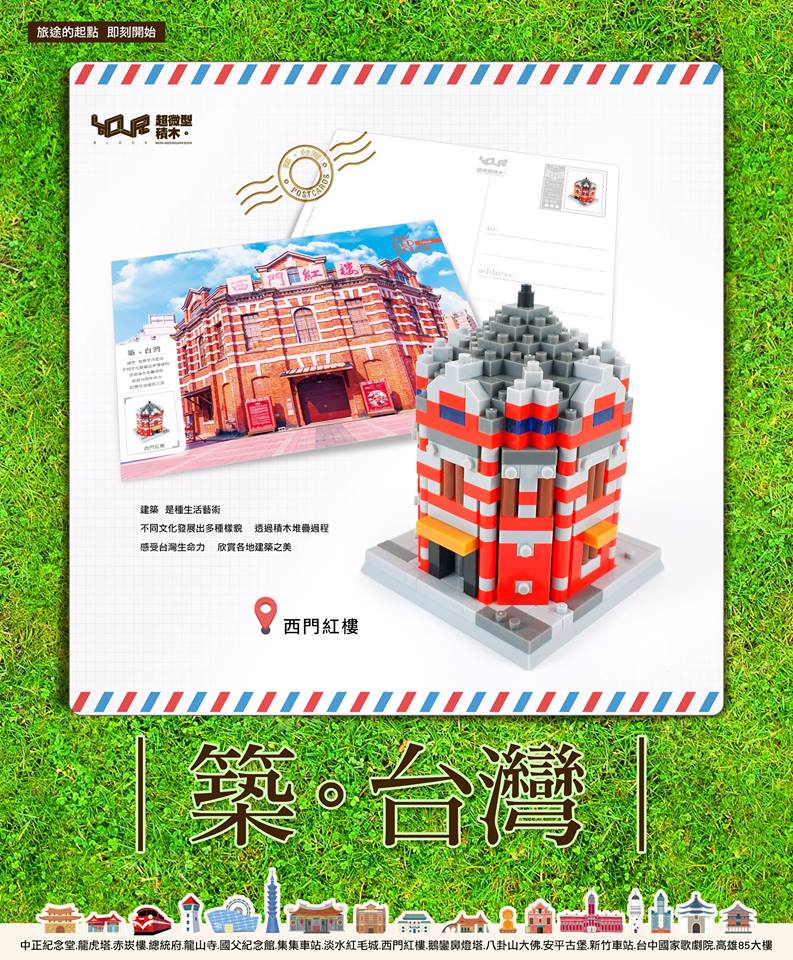 築。台灣─西門紅樓