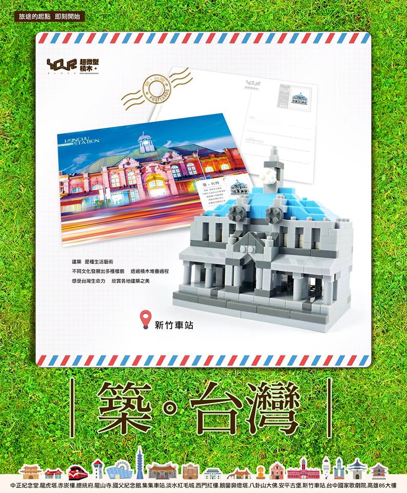 築。台灣─新竹車站