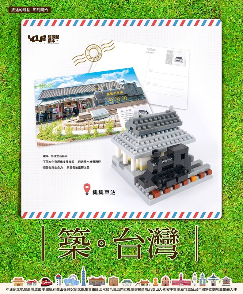 築。台灣─集集車站