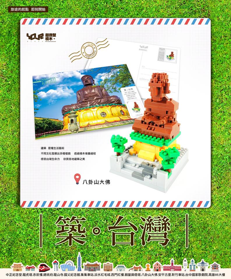 築。台灣─八卦山大佛