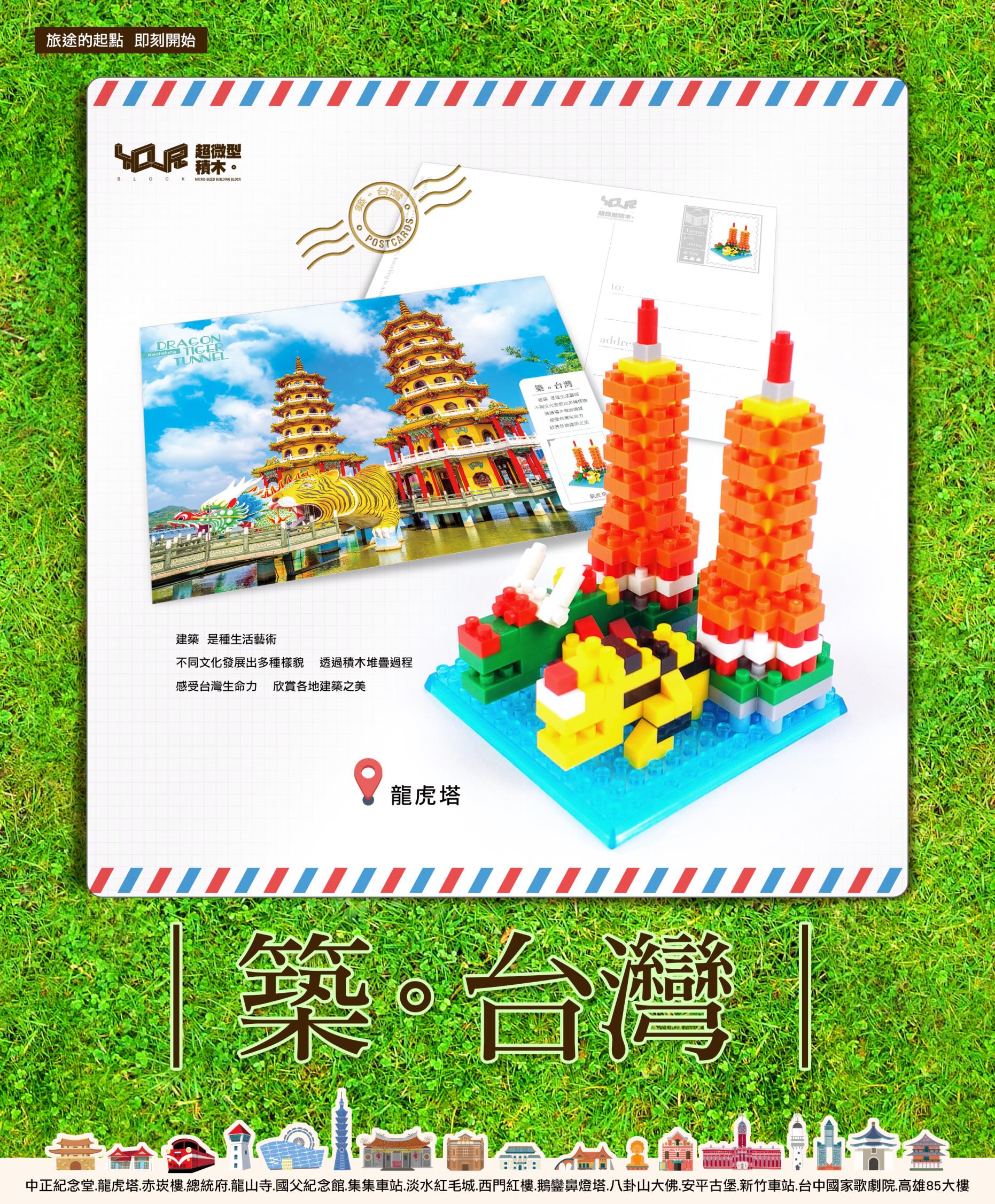 築。台灣─龍虎塔