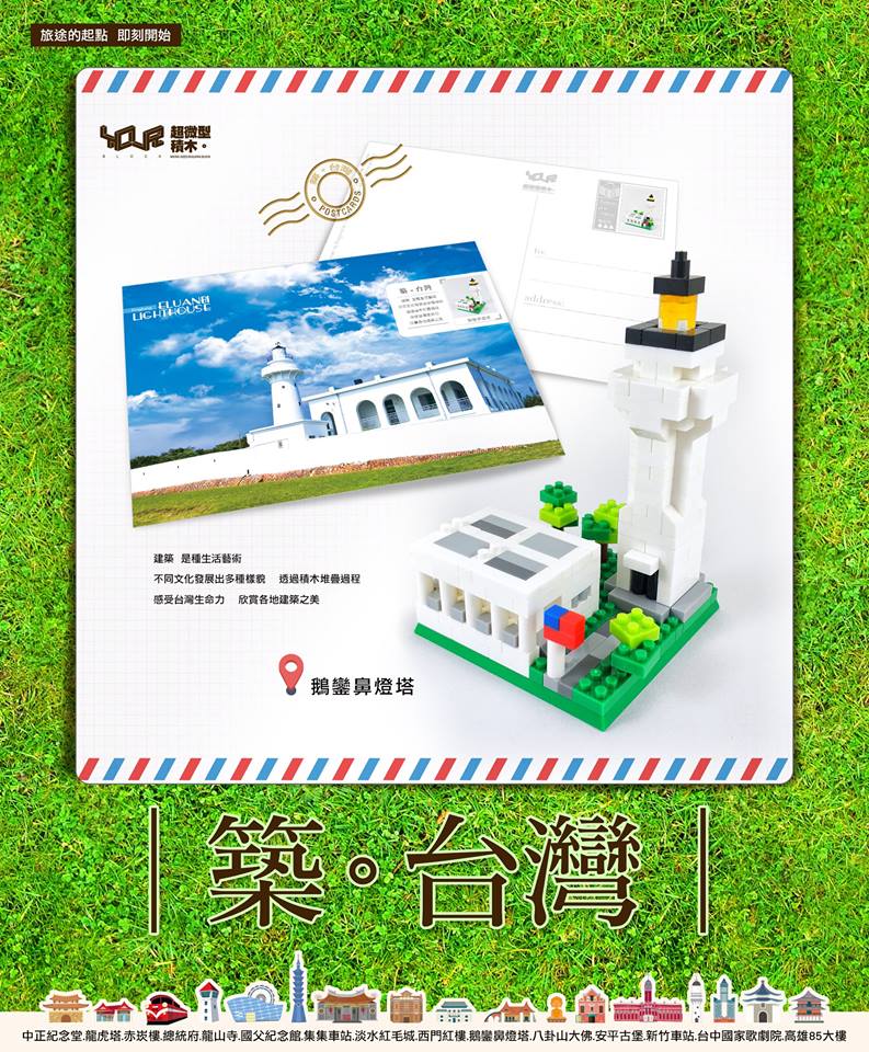 築。台灣─鵝鑾鼻燈塔
