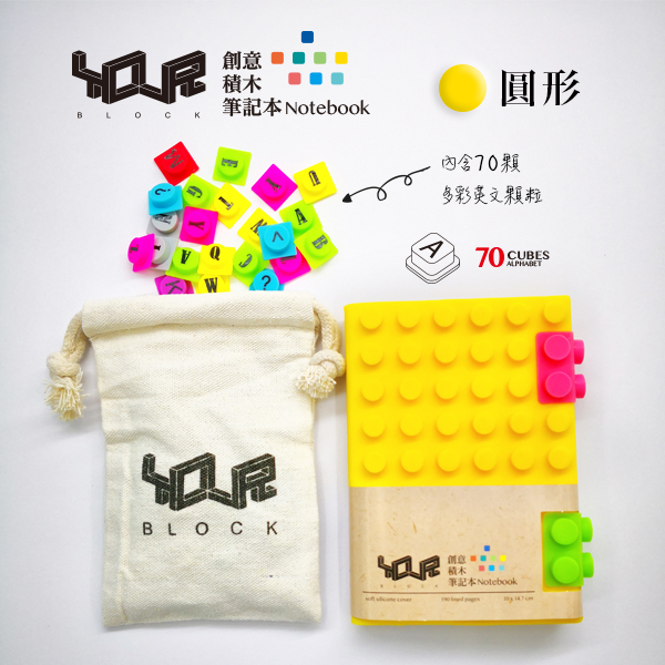 YouR創意積木筆記本-A6黃