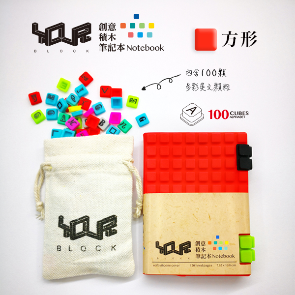 YouR創意積木筆記本-A7紅