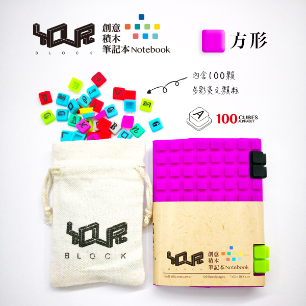 YouR創意積木筆記本-A7紫
