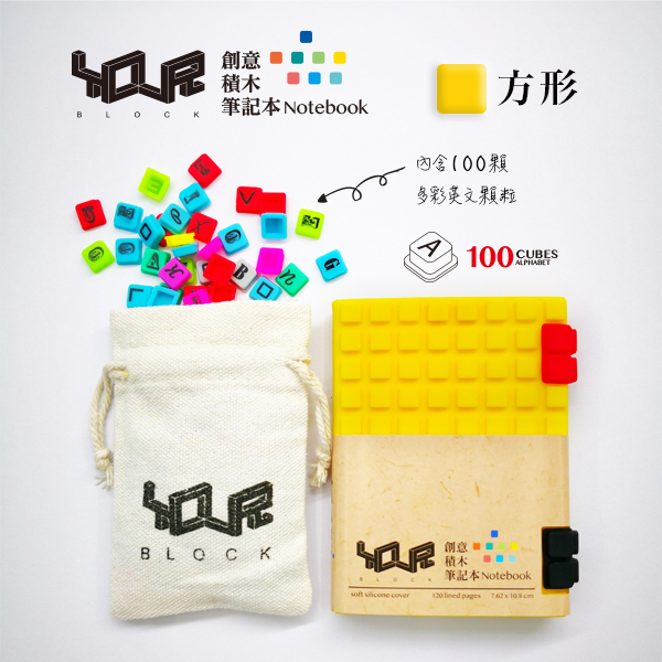 YouR創意積木筆記本-A7黃