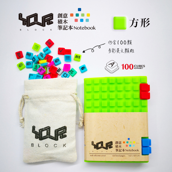YouR創意積木筆記本-A7綠