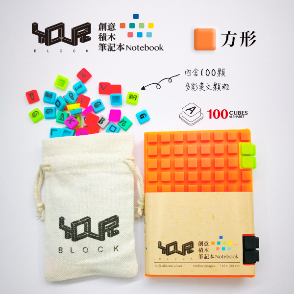 YouR創意積木筆記本-A7橙