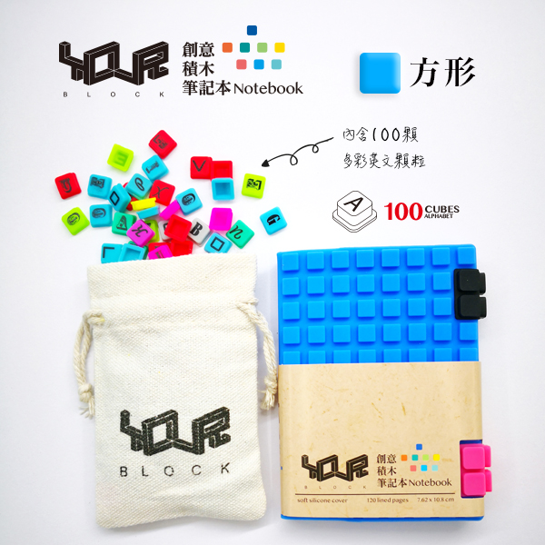 YouR創意積木筆記本-A7藍